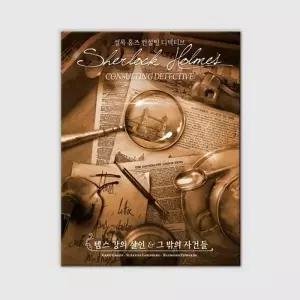 코리아보드게임즈 셜록 홈즈 컨설팅 디텍티브