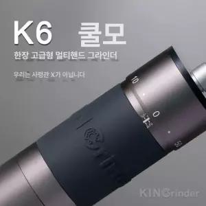 킨 그라인더 k6 드립 브루잉 분쇄 밀 코만단테 캠핑 핸드 커피 홈카페 에스프레소