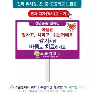 생명피켓 No. 7 - 학교피켓, 생명존중, 자살예방, 청소년우울증, 캠페인용, 학교행사, 제작전문