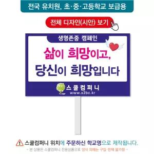 생명피켓 No. 11 - 학교피켓, 생명존중, 자살예방, 청소년우울증, 캠페인용, 학교행사, 제작전문