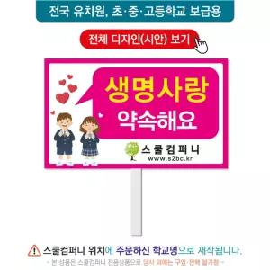 생명피켓 No. 15 - 학교피켓, 생명존중, 자살예방, 청소년우울증, 캠페인용, 학교행사, 제작전문
