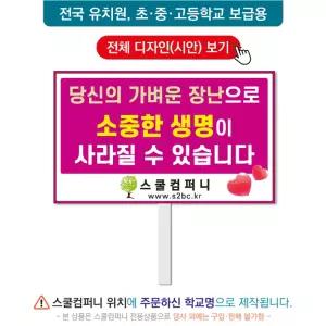 생명피켓 No. 26 - 학교피켓, 생명존중, 자살예방, 청소년우울증, 캠페인용, 학교행사, 제작전문