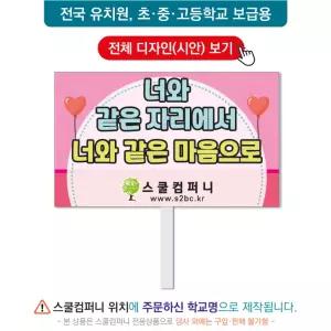 생명피켓 No. 40- 학교피켓, 생명존중, 자살예방, 청소년우울증, 캠페인용, 학교행사, 제작전문