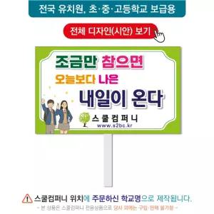 생명피켓 No. 80- 학교피켓, 생명존중, 자살예방, 청소년우울증, 캠페인용, 학교행사, 제작전문