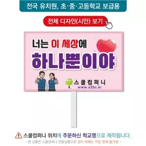 생명피켓 No. 86 - 학교피켓, 생명존중, 자살예방, 청소년우울증, 캠페인용, 학교행사, 제작전문