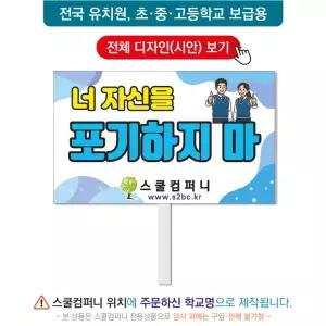 생명피켓 No. 89 - 학교피켓, 생명존중, 자살예방, 청소년우울증, 캠페인용, 학교행사, 제작전문