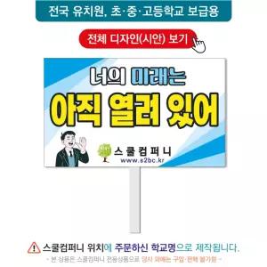 생명피켓 No. 105 - 학교피켓, 생명존중, 자살예방, 청소년우울증, 캠페인용, 학교행사, 제작전문