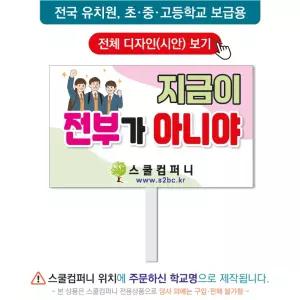 생명피켓 No. 106 - 학교피켓, 생명존중, 자살예방, 청소년우울증, 캠페인용, 학교행사, 제작전문