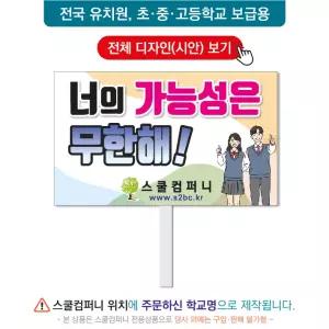 생명피켓 No. 107 - 학교피켓, 생명존중, 자살예방, 청소년우울증, 캠페인용, 학교행사, 제작전문