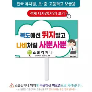 교통피켓 No. 16 - 학교피켓, 교통안전, 사고예방, 스쿨존, 복도 안전수칙, 캠페인용, 학교행사, 제작전문