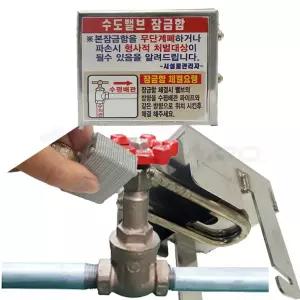 밸브 수도계량기 멀티형 수도 잠금함