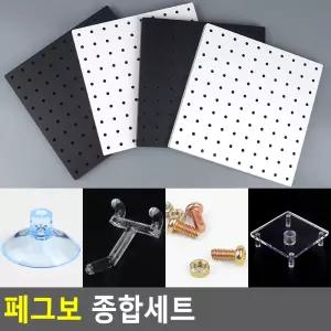 흡착 부착식 페그보 타공판 수납보드 세트 소품걸이용