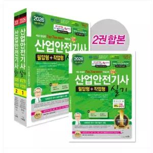 ㄱ(세화 정재수) 2026 산업안전기사 실기 필답형+작업형
