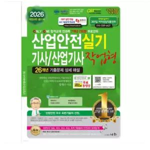ㄱ세화/정재수 2026 산업안전기사 산업기사 실기 작업형