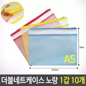 더블네트 키핑 케이스 그물 파우치 A5 노랑 1갑 10개 지퍼백 여행백 소품백 행사팩 포켓 화일 A5백