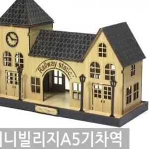 GT 인테리어 미니빌리지-A5 기차역 모형 DI75576 수집품 생활