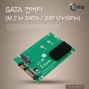 SATA 변환 컨버터 M.2 NGFF SSD KEY B+M to 22P 2.5형 알루미늄 케이스 가이드 사타 ESATA SAS 하드디스크