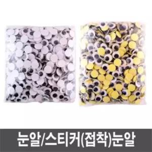 눈알 인형 만들기재료 - 대용량 스티커 만들기