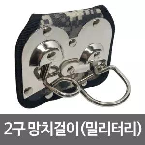 2구 망치걸이(밀리터리 원단)작업용 다용도 후크 작업용 공구 보관