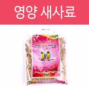 PSP 천연영양 새사료 600g새모이 조류용품 새먹이 앵무새샤료 애완조 새간식