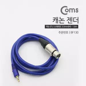 Comr 캐논 변환 케이블 1.8M XLR F to 3.5mm 스테레오 (Canon. 3P mic) OFC 카메라 악세사리 커넥터 컨터
