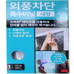 특수비닐 양면테이프 냉난방 3M 대 바람막이 외풍차단