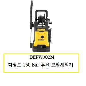 [디월트]DEPW002M 디월트 150 Bar 유선 고압세척기