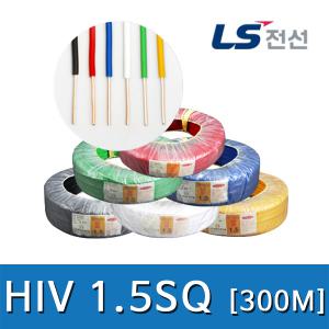 전선 HIV 1.5SQ 300M 6색 LS / 일반 KIV HIV IV