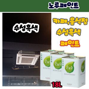 노루페인트 순앤수18L 검정 수성 친환경 내부천정 음식점카페 식당 스튜디오 인테리어 검정무광