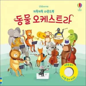 어스본 키득키득 사운드북 - 동물 오케스트라