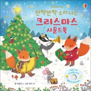 어스본 사운드북 - 반짝반짝 소리 나는 크리스마스 (전구 달린 책)