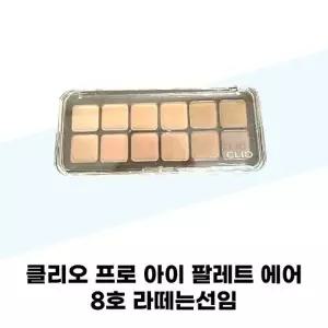 [클리오] 클리오 프로 아이 팔레트 에어 8호 라떼는선임