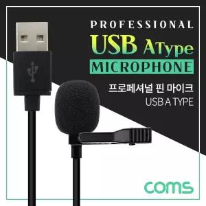 Coms USB 핀마이크 클립형. 소형. 1.5M. Mic/1인방송/강사용/강사/강의녹음/강의용/개인방송용/개인방송