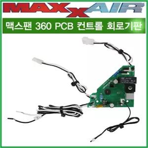 맥스팬 MAXXFAN PCB 8핀 360 400 컨트롤기판 회로기판 캠핑카 카라반 트레일러 캠핑트레일러 차박캠핑 리오아웃도어