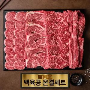 [농할]백육공 1++ 7~9등급 한우 암소 온결세트 1kg 꽃등심 등심 갈비살 채끝 사태 각 200g 지정일가능