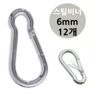 스틸 캠핑 비너 6mm 카라 12개 강철