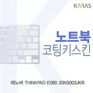레노버 THINKPAD 코팅키스킨 E580 20KS003JKR용