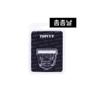 탑컷촘촘날 (신형) - YD9000,YD7000 사용