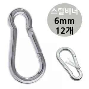 캠핑비너 6mm 캠핑고리 캠핑용고리 연결고리 강철비너 12개