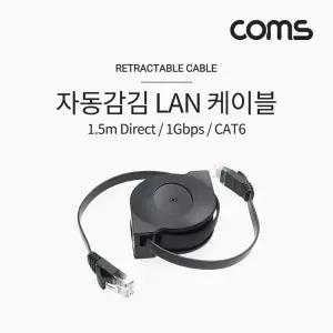 Coms 랜케이블(자동감김 Direct Cat6 플랫형) 1.5M 다이렉트 랜선 LAN RJ45LAN 렌케이 렌선 LAN캐이