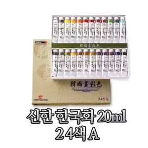 신한물감 한국화 20ml 24색 A타입
