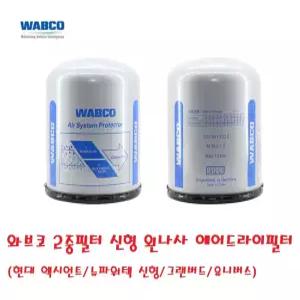 대성부품/와브코 에어드라이필터/2중/왼나사/엑시언트/화물차/대형트럭/대형버스/뉴파워텍/최신형/그랜버드/유니버스