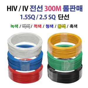 HIV 전선 1.5SQ 2.5SQ 300M 롤 판매 단선 단심