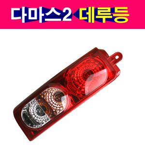 다마스2 데루등 신형다마스데루등 마다스2후미등