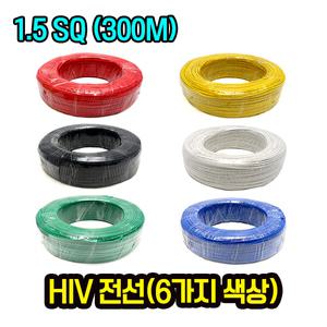 국산 HIV전선 300m 규격 1.5SQ 전기선 케이블
