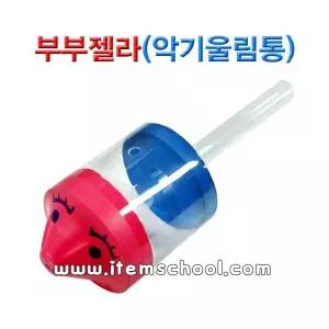 부부젤라 악기울림통 만들기 5인 세트