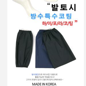 국산 각반 방수발토시 안전각반 사계절 작업토시 심마니 코팅 발수 치마 형 고급