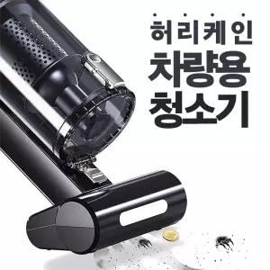 차량용 청소기 허리케인 자동차 청소기 자동차바닥 시트 대쉬보드