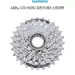 시마노 자전거 로드 8단 스프라켓 CS-HG51