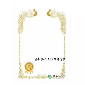 OA상장용지 금축NO.16 180g 백색 100매용지 상장 상장종이 상장용지 고급상장